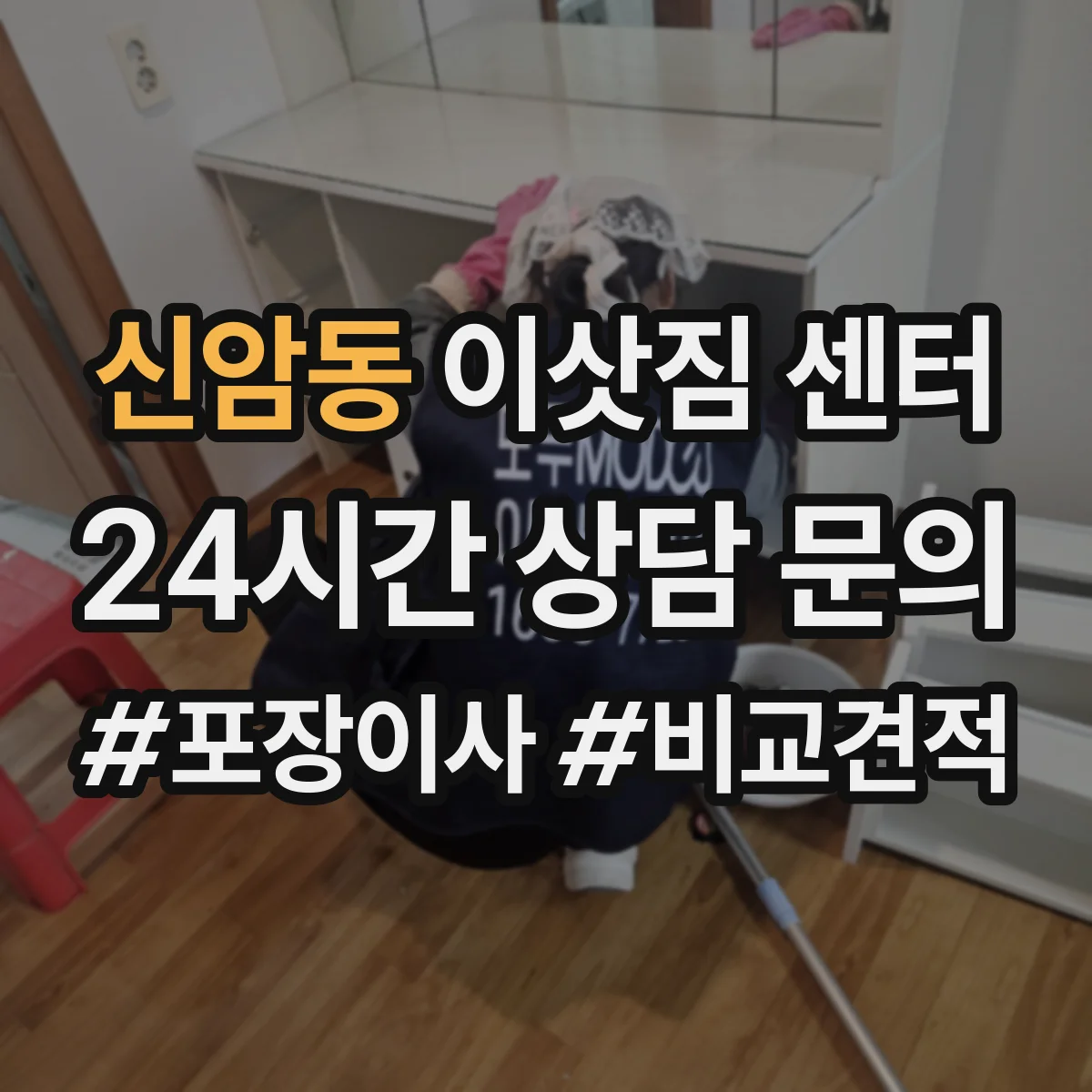 신암동 이삿짐 센터