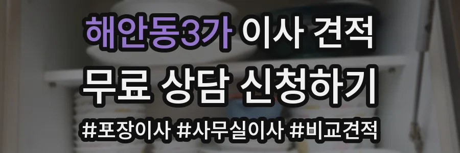 해안동3가 이사 견적