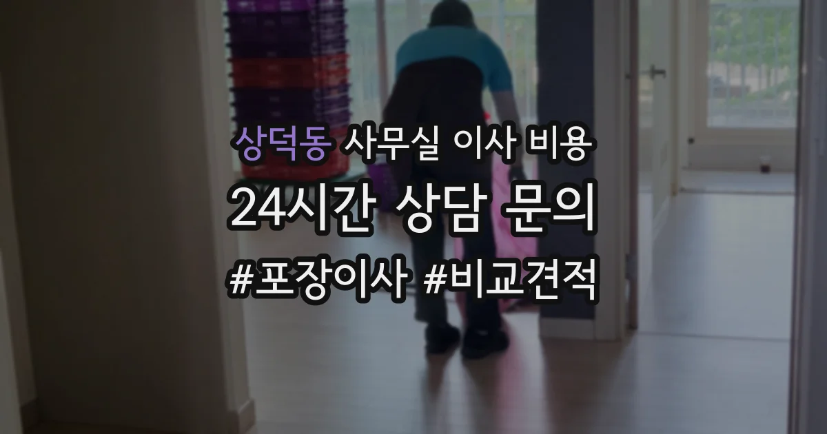 상덕동 사무실 이사 비용