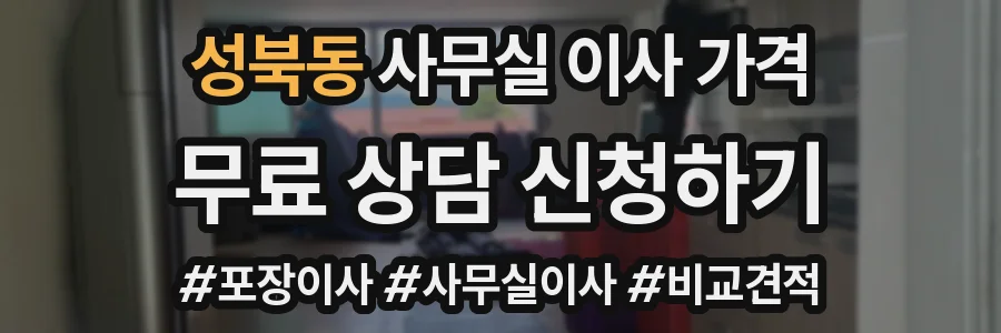 성북동 사무실 이사 가격