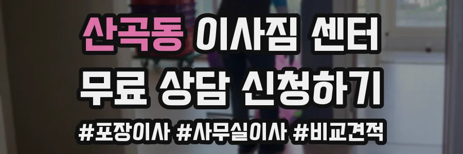 산곡동 이사짐 센터