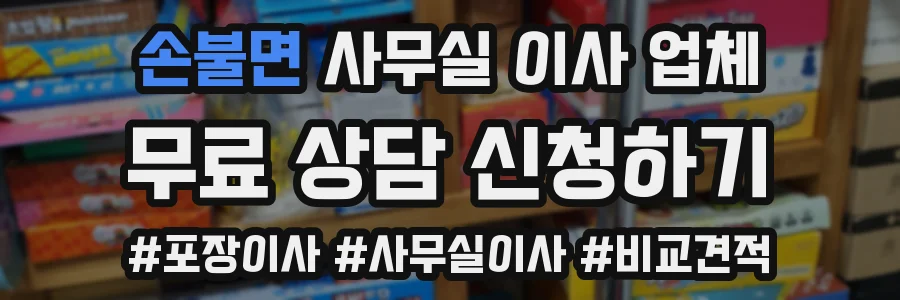 손불면 사무실 이사 업체