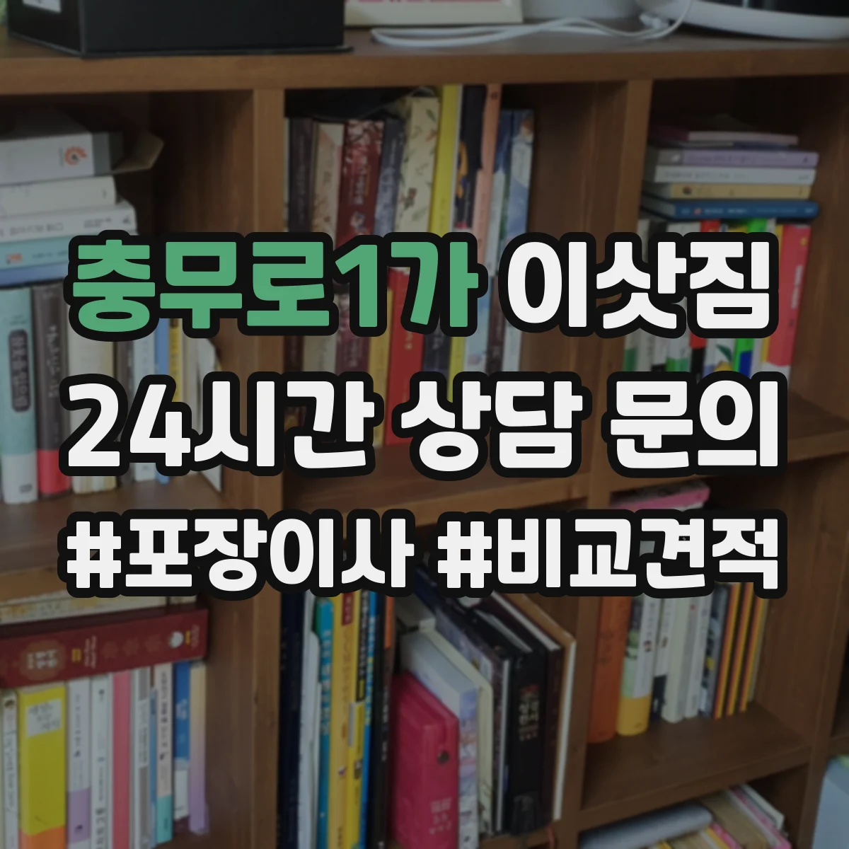 충무로1가 이삿짐