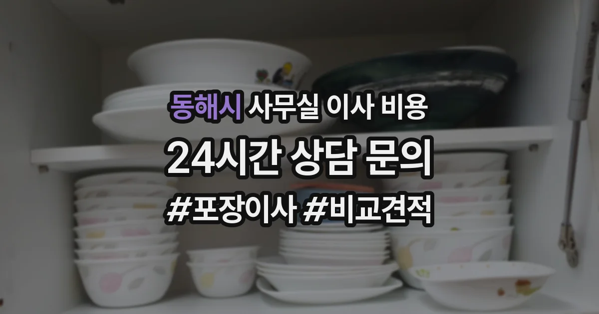 동해시 사무실 이사 비용