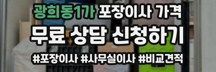 광희동1가 포장이사 가격
