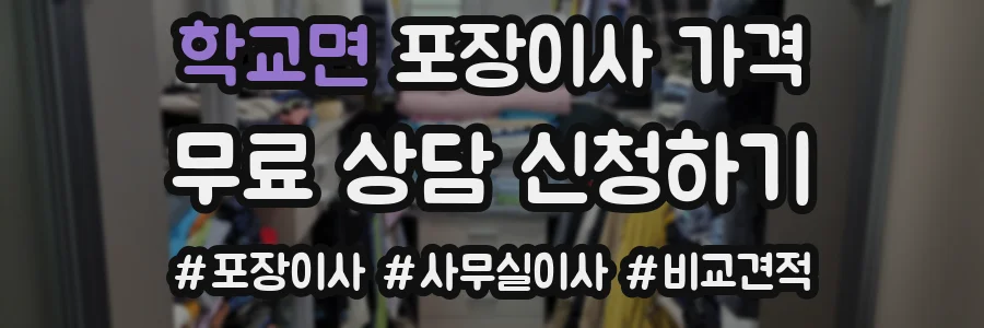 학교면 포장이사 가격