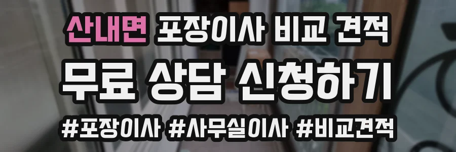 산내면 포장이사 비교 견적