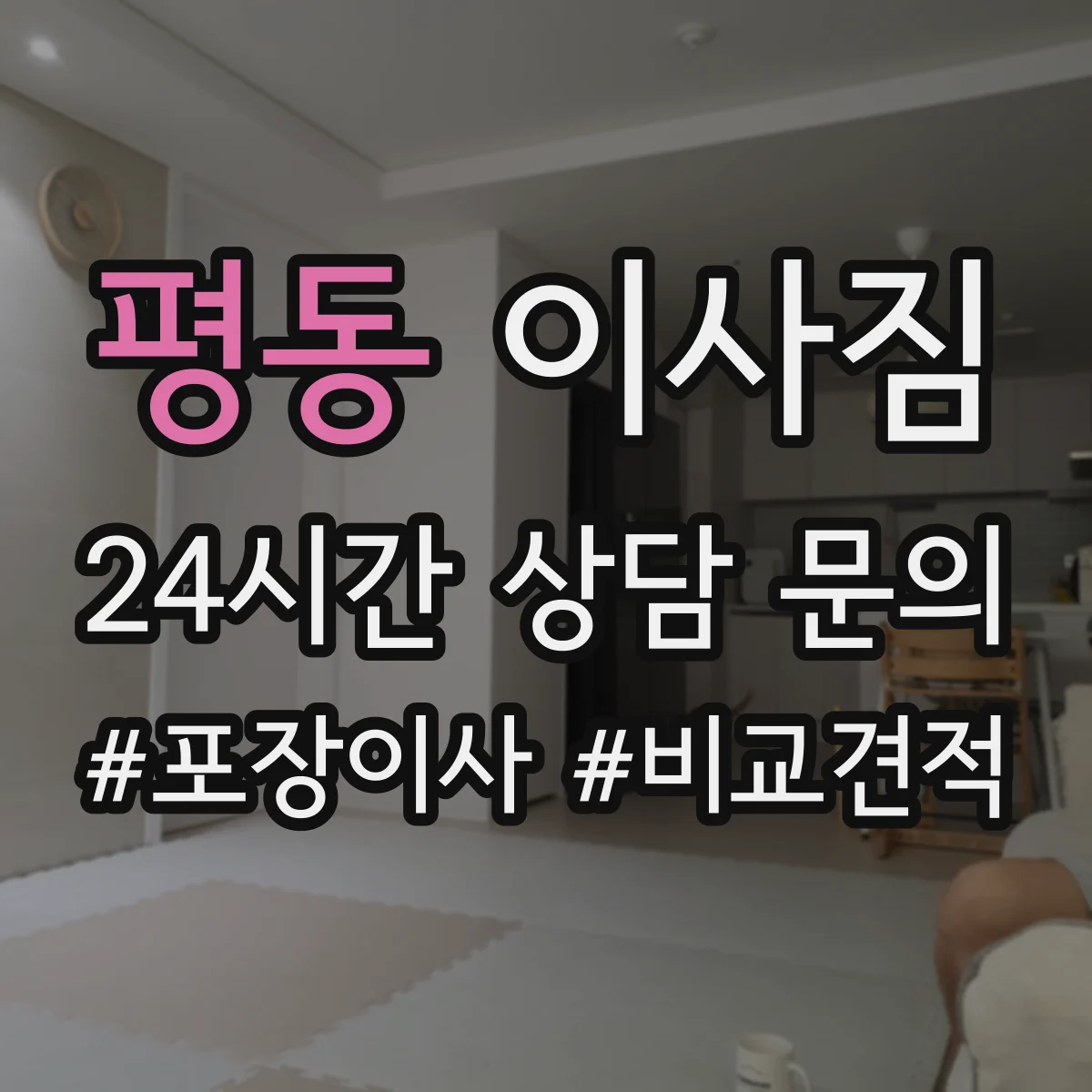 평동 이사짐 대형가구 안전하게 포장 후 분해 조립