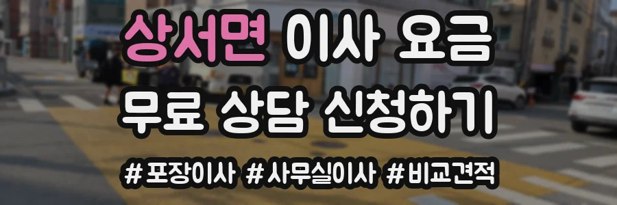 상서면 이사 요금