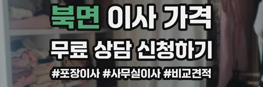 북면 이사 가격