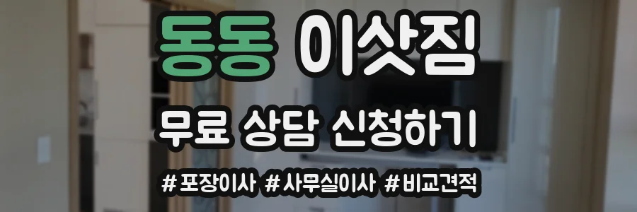 동동 이삿짐