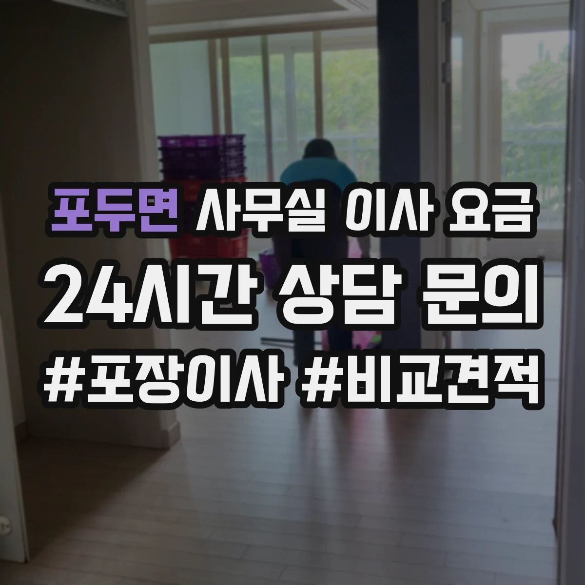 포두면 사무실 이사 요금