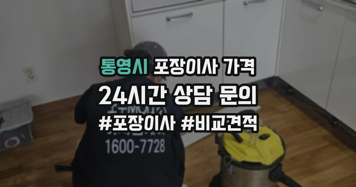 통영시 포장이사 가격