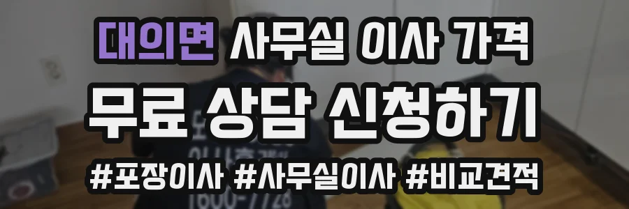 대의면 사무실 이사 가격