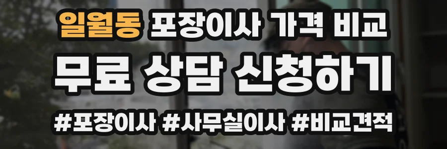 일월동 포장이사 가격 비교