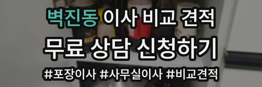 벽진동 이사 비교 견적