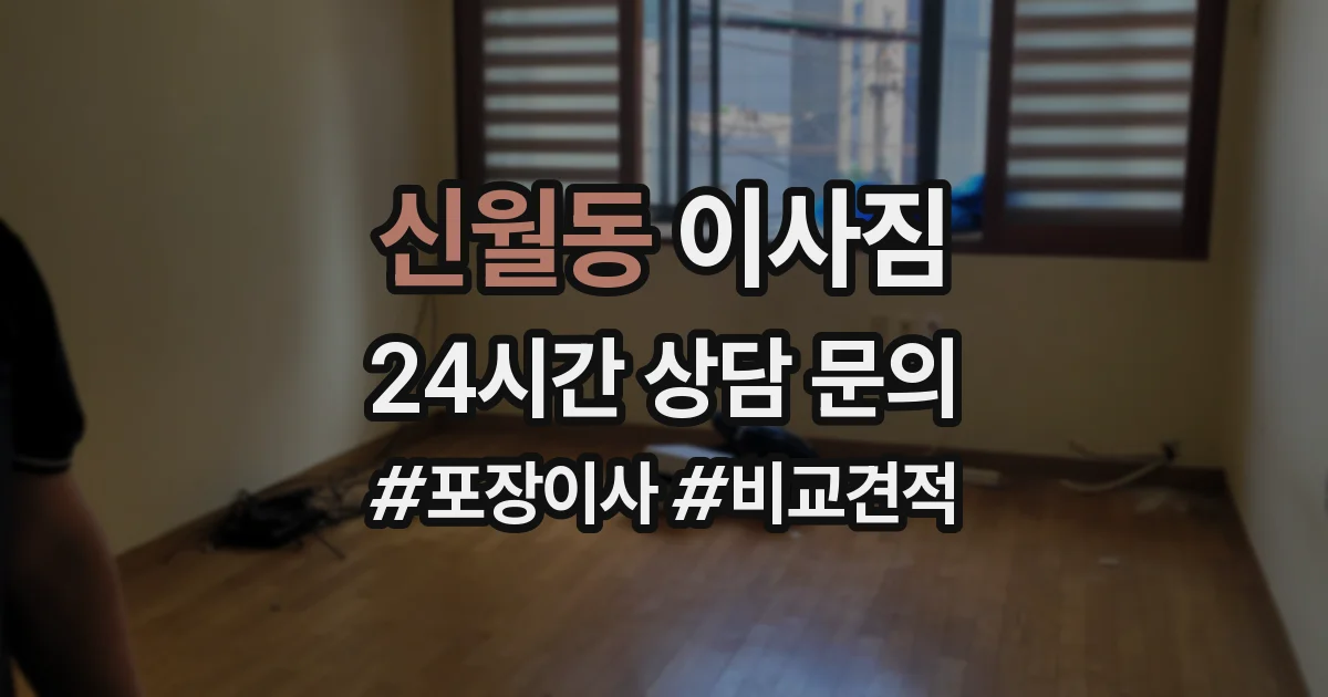 신월동 이사짐