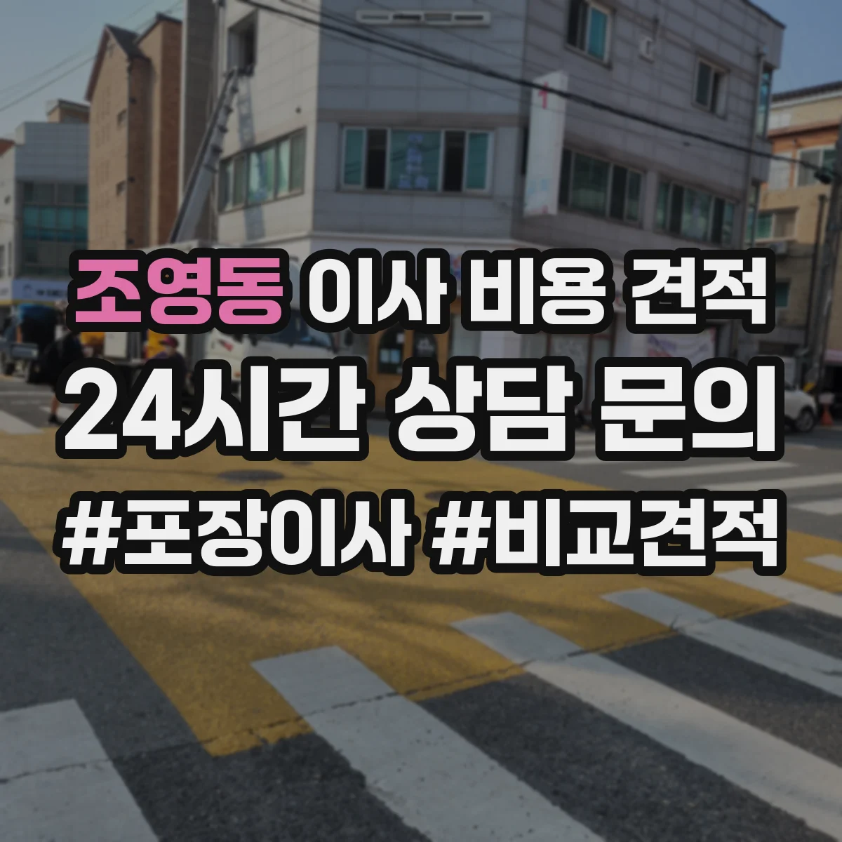 조영동 이사 비용 견적