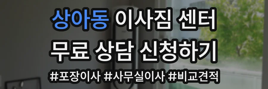 상아동 이사짐 센터