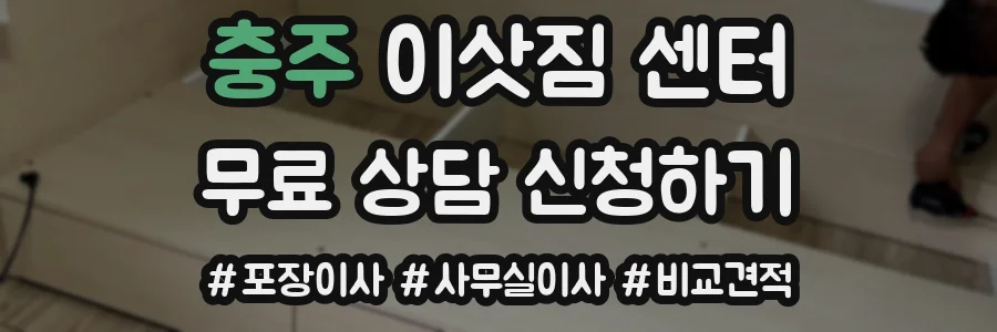 충주 이삿짐 센터