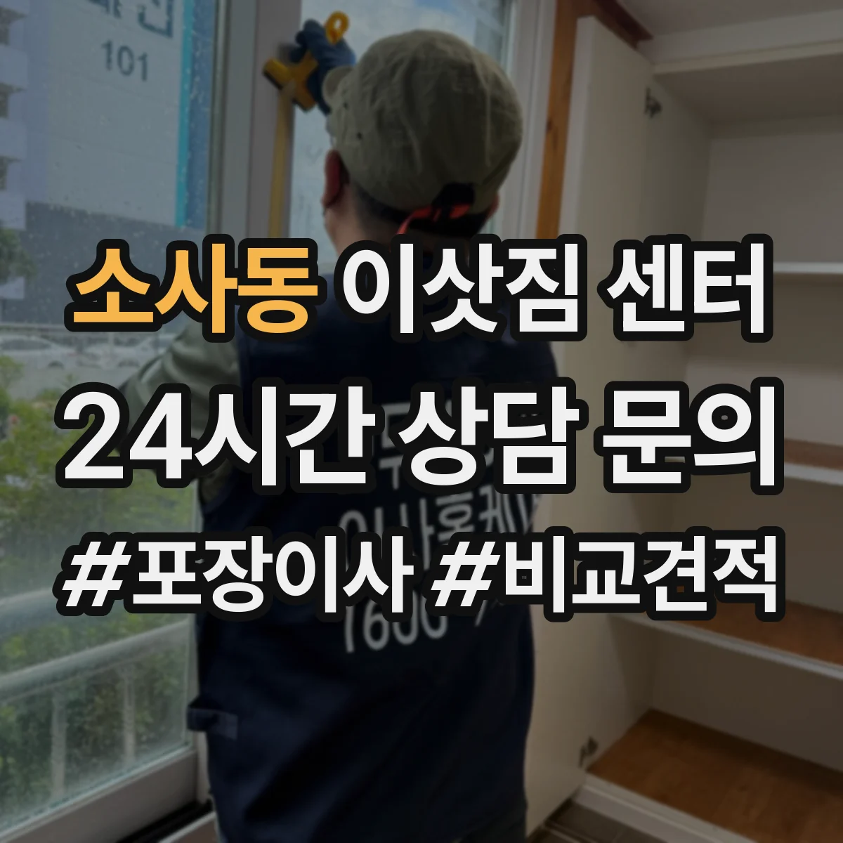 소사동 이삿짐 센터