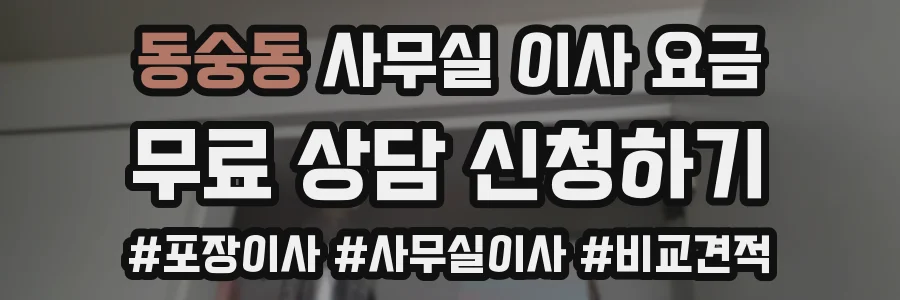 동숭동 사무실 이사 요금