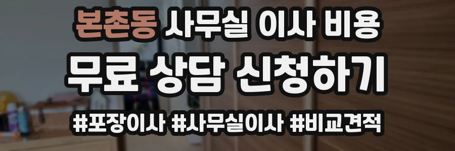 본촌동 사무실 이사 비용