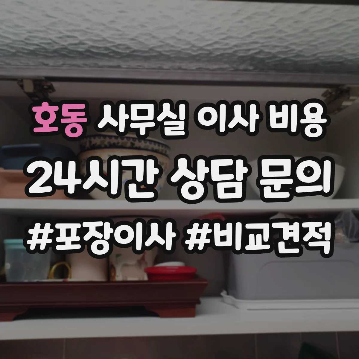 호동 사무실 이사 비용