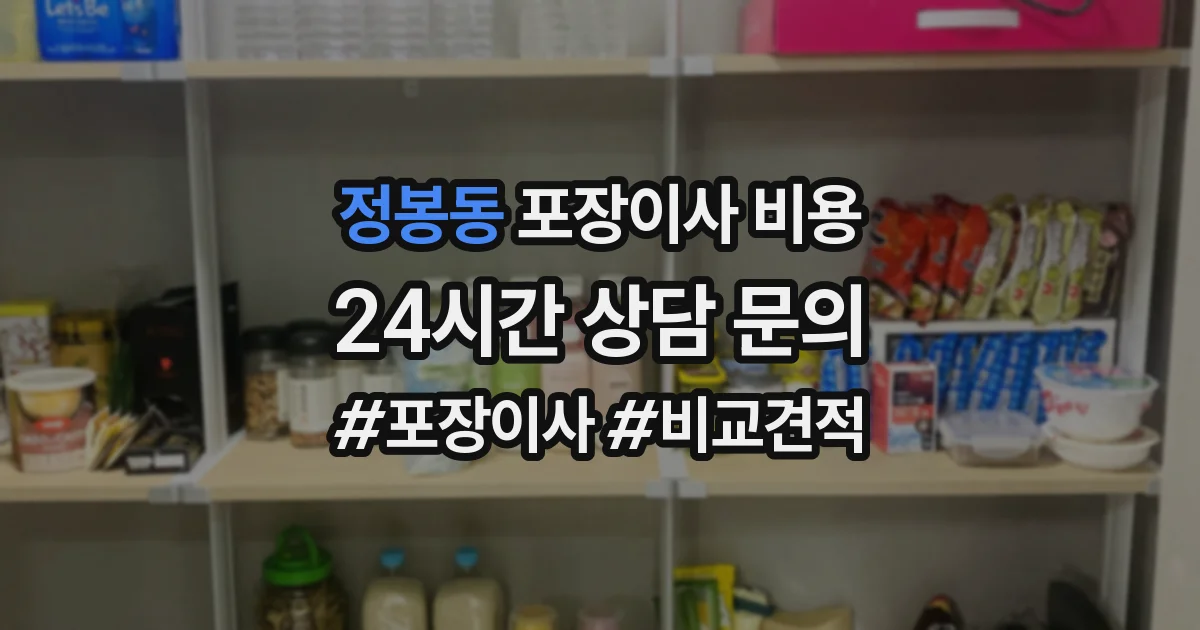 정봉동 포장이사 비용