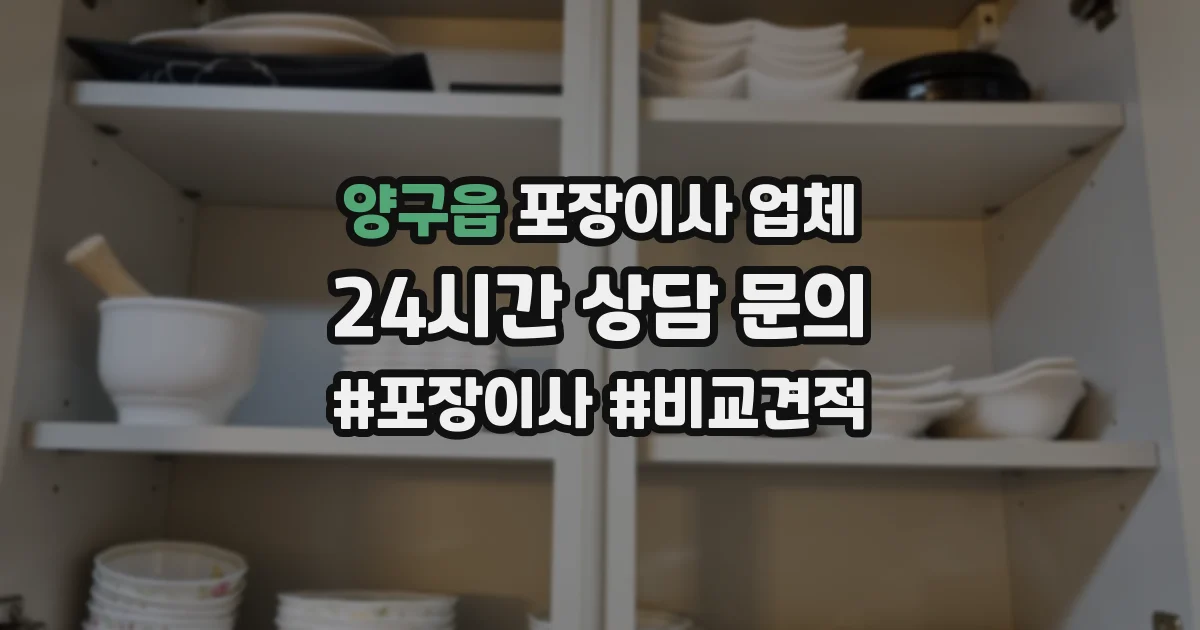 양구읍 포장이사 업체