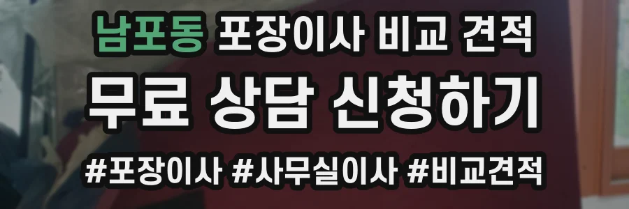 남포동 포장이사 비교 견적