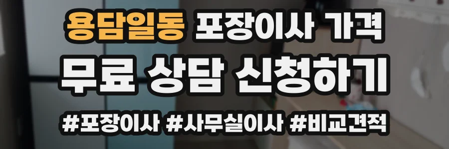 용담일동 포장이사 가격