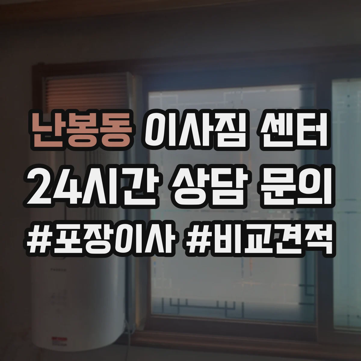 난봉동 이사짐 센터