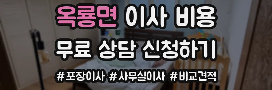 옥룡면 이사 비용