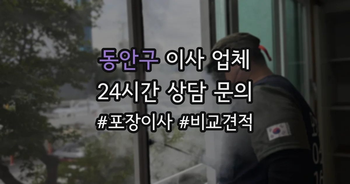 동안구 이사 업체