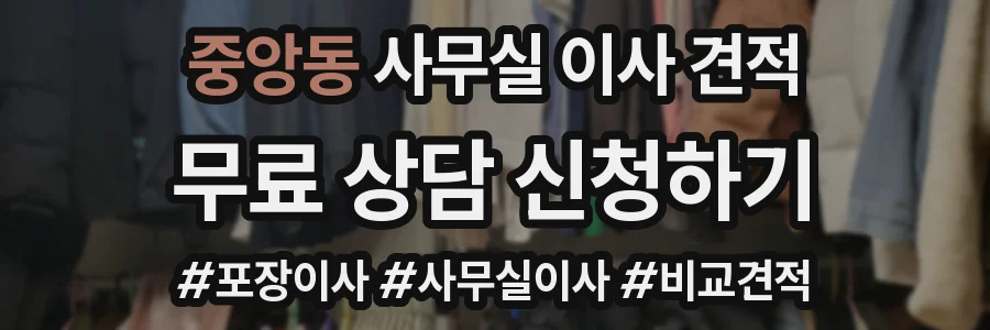중앙동 사무실 이사 견적