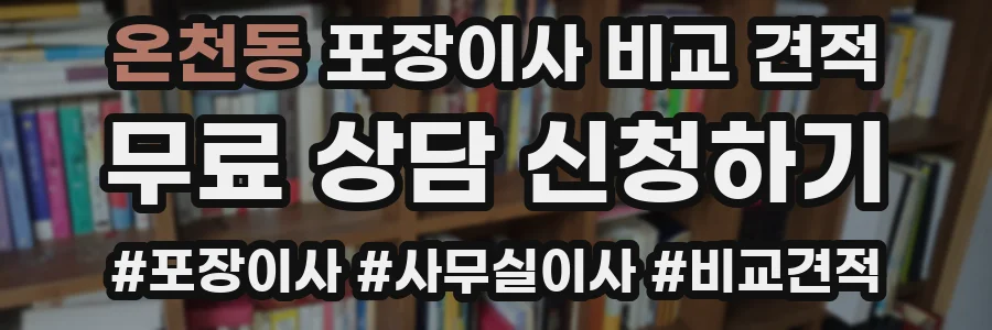 온천동 포장이사 비교 견적