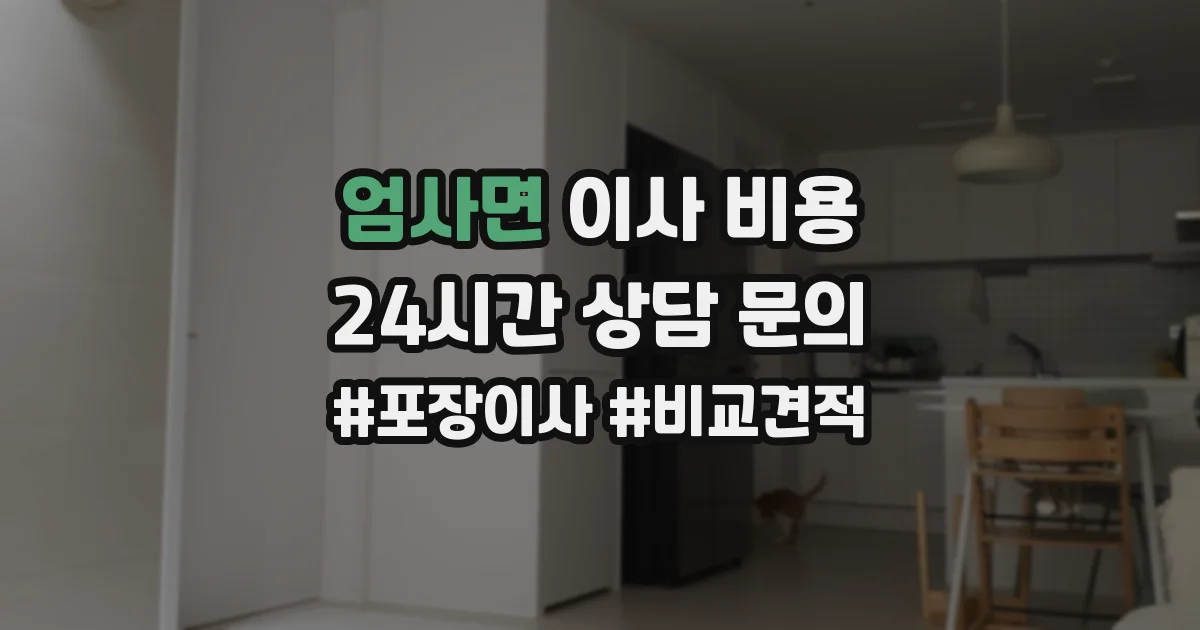 엄사면 이사 비용