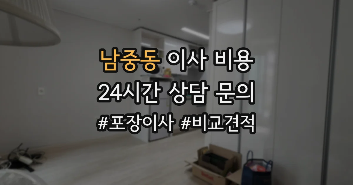 남중동 이사 비용