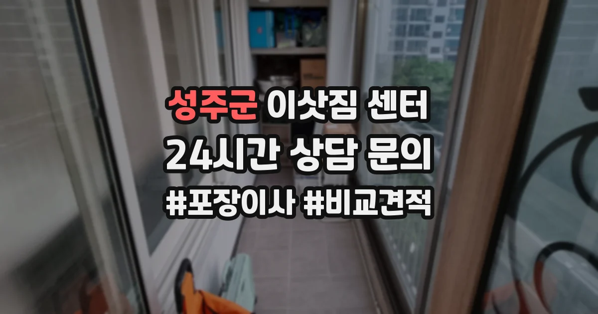 성주군 이삿짐 센터