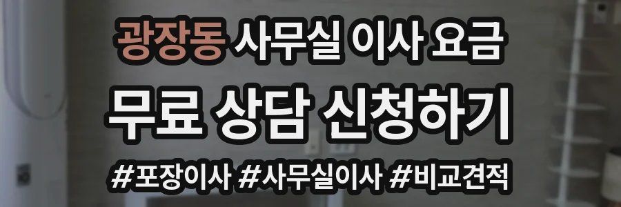 광장동 사무실 이사 요금