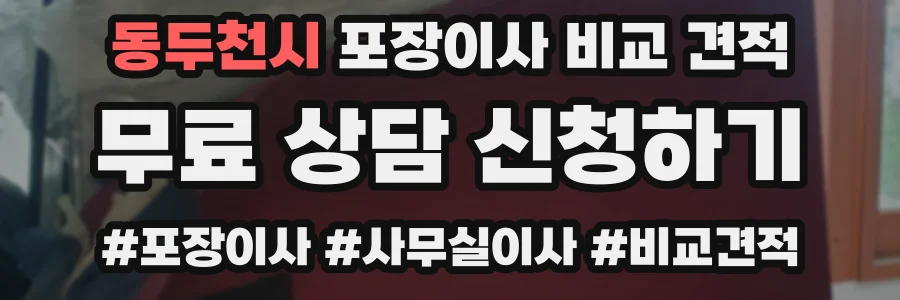 동두천시 포장이사 비교 견적