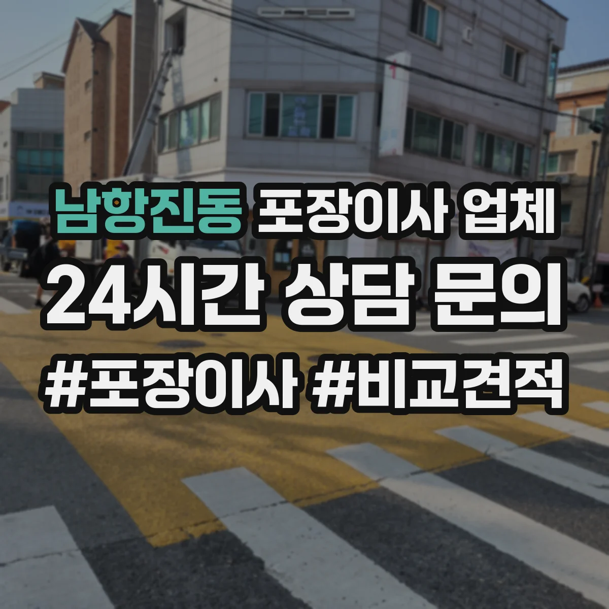 남항진동 포장이사 업체