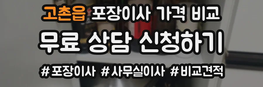 고촌읍 포장이사 가격 비교
