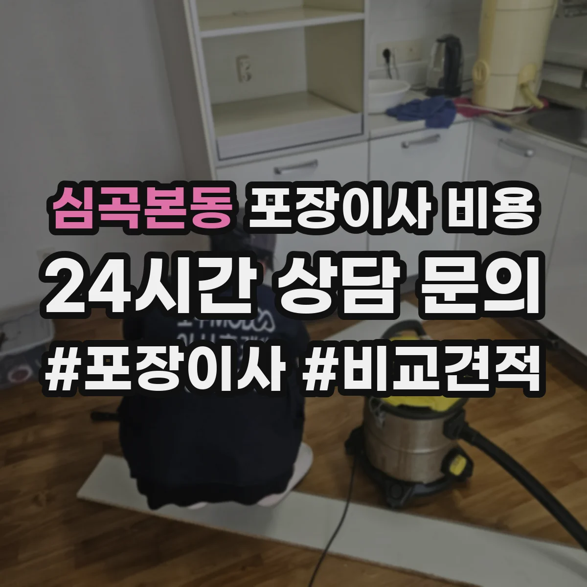 심곡본동 포장이사 비용