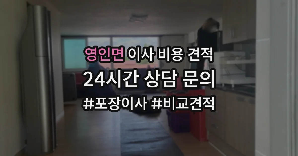 영인면 이사 비용 견적
