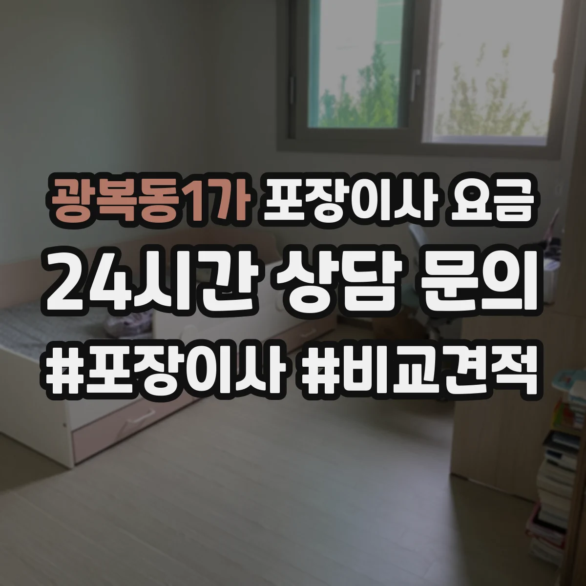 광복동1가 포장이사 요금