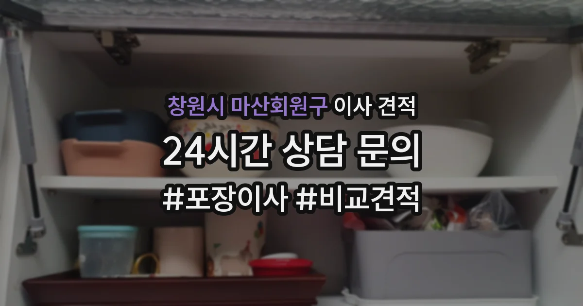 창원시 마산회원구 이사 견적