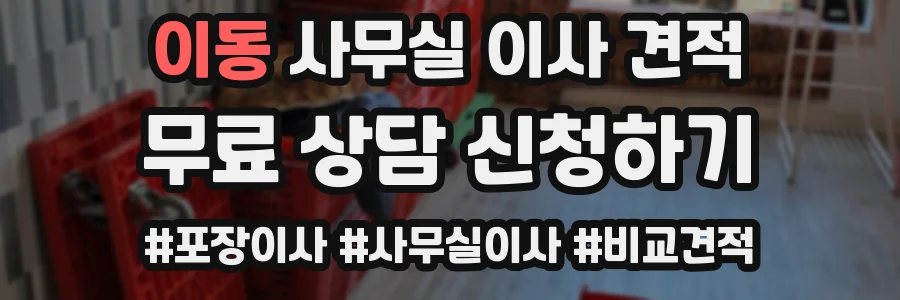 이동 사무실 이사 견적