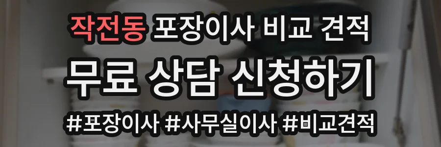 작전동 포장이사 비교 견적